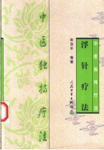 浮针疗法