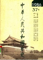 中华人民共和国日史 1986年