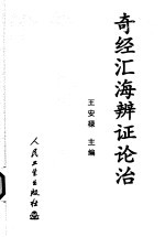 奇经汇海辨证论治