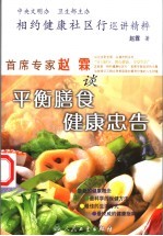 首席专家赵霖谈平衡膳食健康忠告