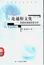 论通俗文化 美国电视剧类型分析