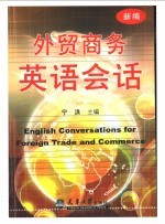 外贸商务英语会话 新编