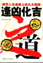 逢凶化吉之道 避开人生道路上的九大陷阱