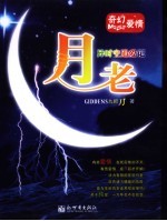 月老 异时空追爱记