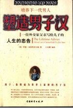 塑造男子汉 一位外交家父亲写给儿子的人生的忠告 培养下一代男人