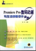 Premiere Pro数码动画与生活创意设计实例