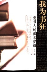 我为书狂 爱书人的痴言梦语