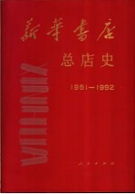 新华书店总店史 1951-1992