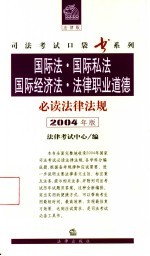国际法·国际私法·国际经济法·法律职业道德必读法律法规 2004年版