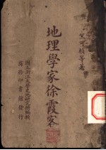 地理学家徐霞客