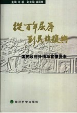 从百年屈辱到民族复兴 国民政府外债与官僚资本