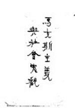 马克思主义与社会史观