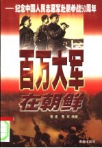 百万大军在朝鲜 纪念中国人民志愿军赴朝参战五十周年
