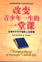 改变青少年一生的一堂课 生命中不可不知的人生哲理
