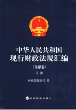 中华人民共和国现行财政法规汇编 会计管理卷
