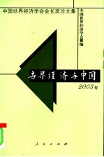 世界经济与中国2003年 中国世界经济学会会长奖论文集