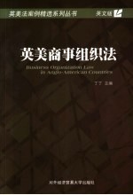 英美商事组织法
