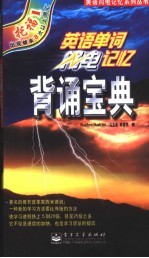 英语单词闪电记忆背诵宝典 托福1