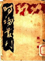 时论丛刊 第1辑
