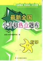 最新全国小升初热点题库 数学