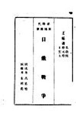 日俄战争