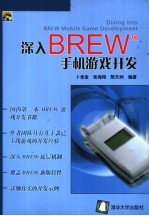 深入BREW手机游戏开发
