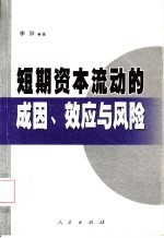短期资本流动的成因、效应与风险