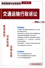 交通运输行政诉讼 第1部分 典型案例 8