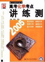 高考考点讲练测 化学