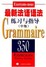 最新法语语法练习与指导 中级