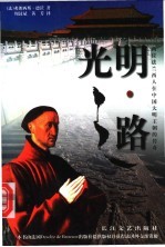 光明之路 两位法兰西人在中国大明王朝的传奇