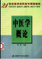 中医学概论