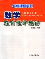 数学教育教学概论