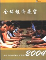 全球经济展望 2004 履行多哈议程的发展承诺