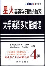 大学英语多功能阅读 4级