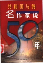 共和国与我 名作家说50年