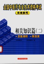 全国中医药专业技术资格考试实战技巧 相关知识篇 2 卫生法规 医古文