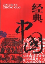 经典中国