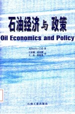 石油经济与政策