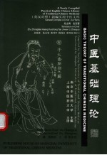 中医基础理论 英汉对照