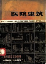国外建筑实例图集 医院建筑