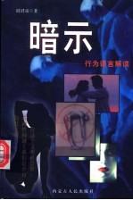 暗示 行为语言解