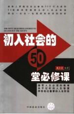 初入社会的50堂必修课 接受人生必须的教育