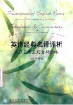 英诗经典名译评析 从莎士比亚到金斯伯格