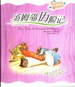 汤姆猫历险记 英汉对照
