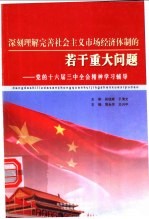 深刻理解完善社会主义市场经济体制的若干重大问题：党的十六届三中全会精神学习辅导