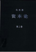 资本论 第3卷