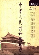 中华人民共和国日史 1990年
