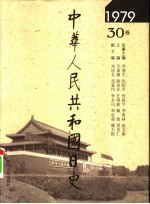 中华人民共和国日史 1979年