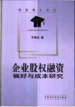 企业股权融资:偏好与成本研究